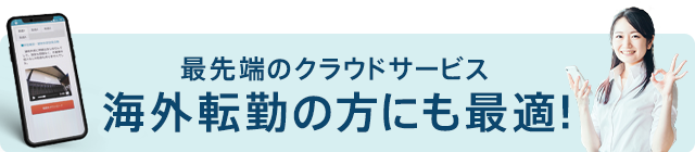 【最先端のクラウドサービス】海外転勤の方にも最適！