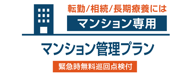 転勤/相続/長期療養にはマンション専用　マンション管理プラン